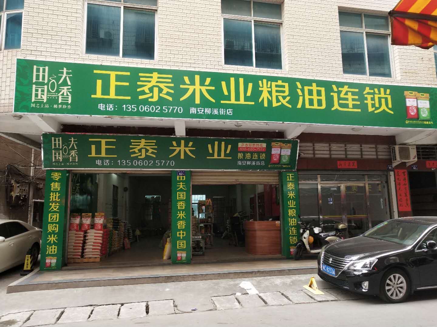 泉州市正泰米业有限公司店面