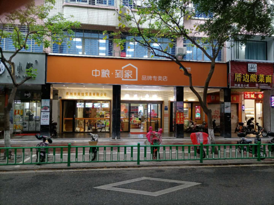 中粮到家店面（泉州市致远贸易有限公司）