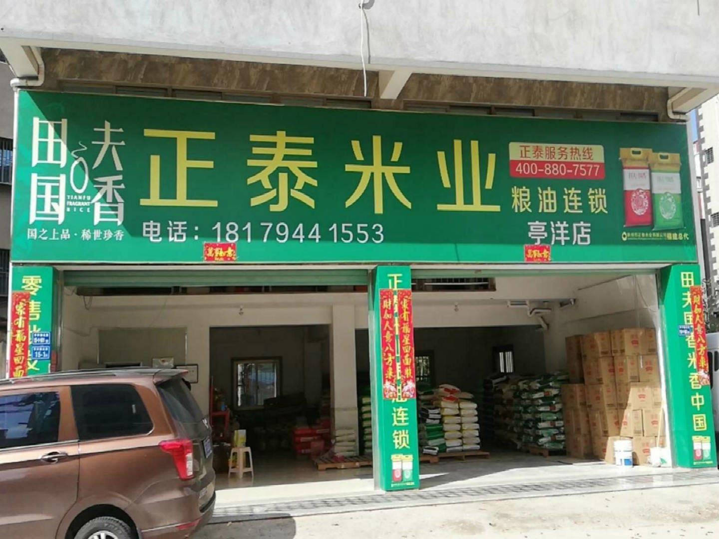 正泰米业亭洋店.jpg