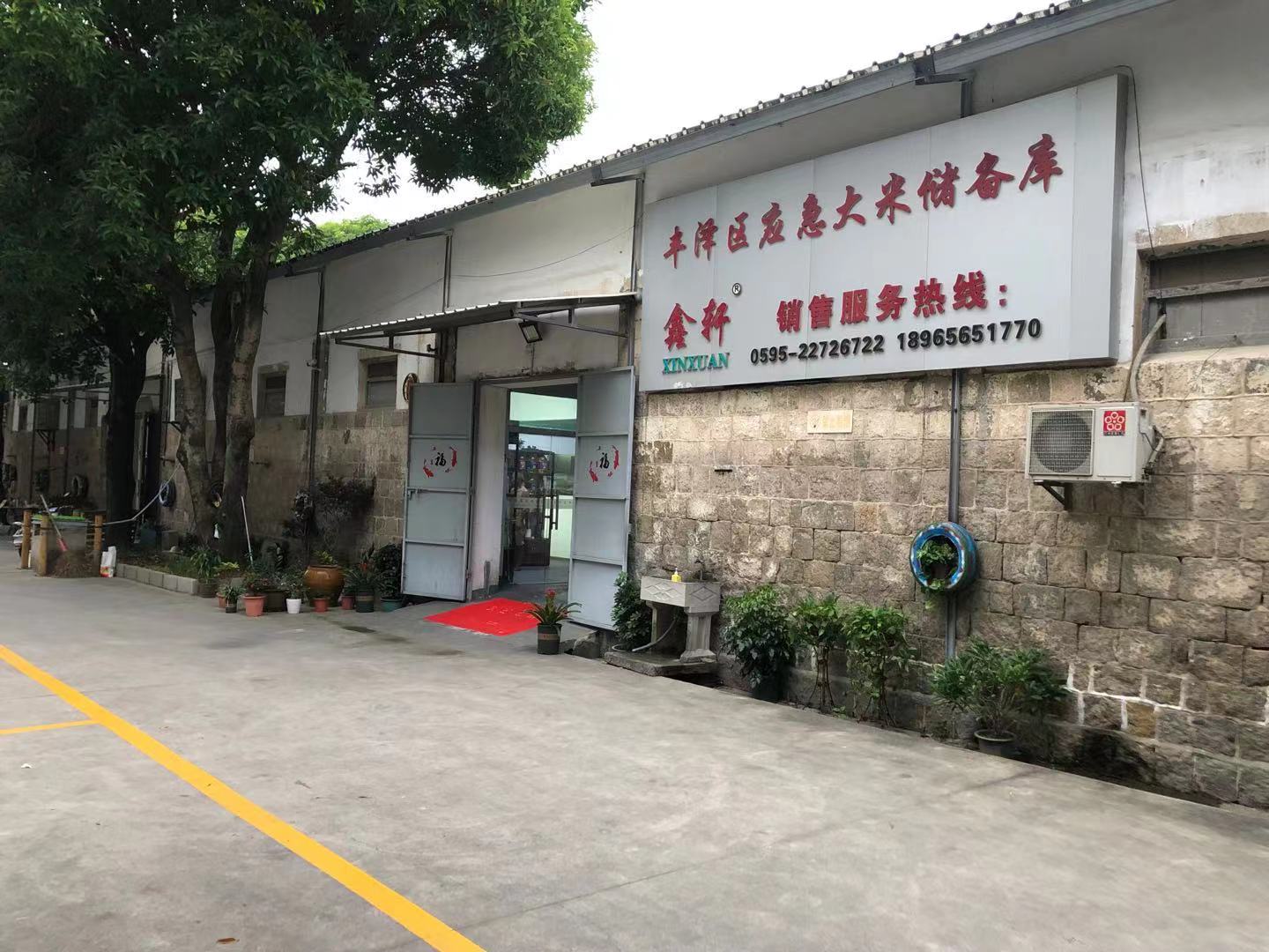 泉州市丰泽区鑫轩粮油加工厂