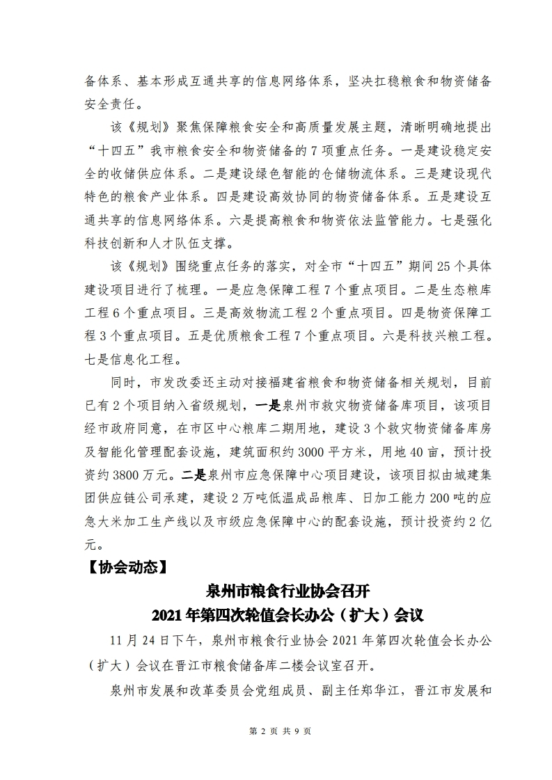 泉州粮油信息第411期.pdf_page_2.jpg