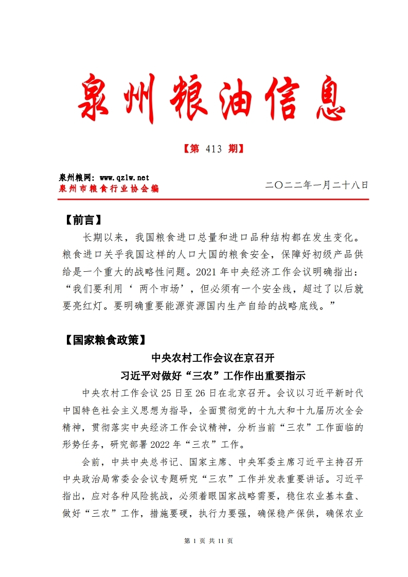 泉州粮油信息第413期(7).pdf_page_01.jpg
