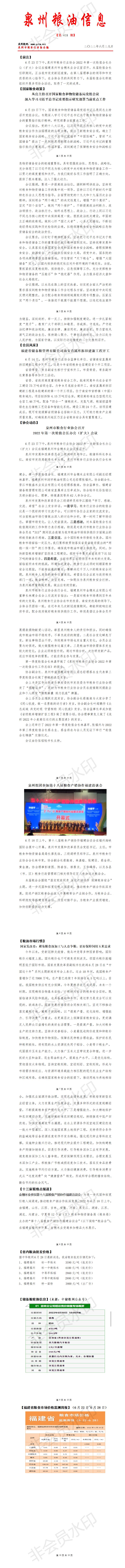 泉州粮油信息第418期_01.jpg