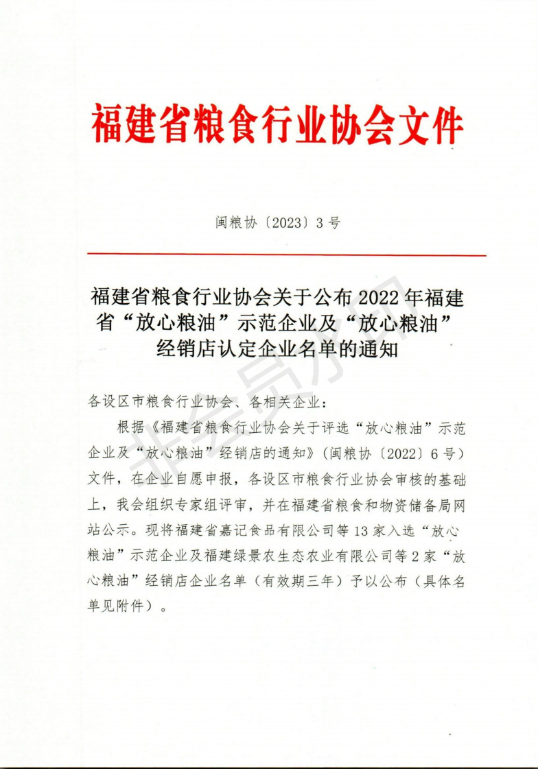 福建省粮食行业协会关于公布2022年福建省”放心粮油“示范企业及”放心粮油“经销店认定企业名单的通知_00.png